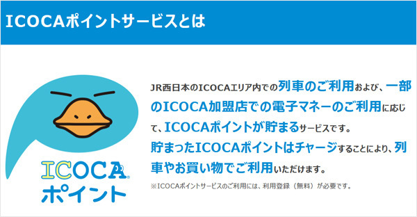 ICOCAポイントサービスの概要