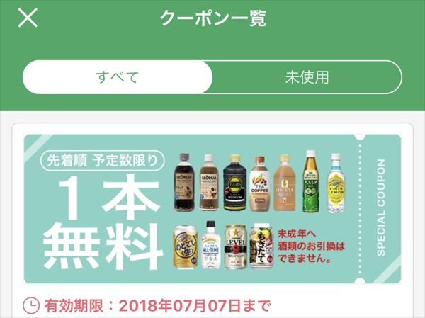 セブン-イレブンアプリのクーポン