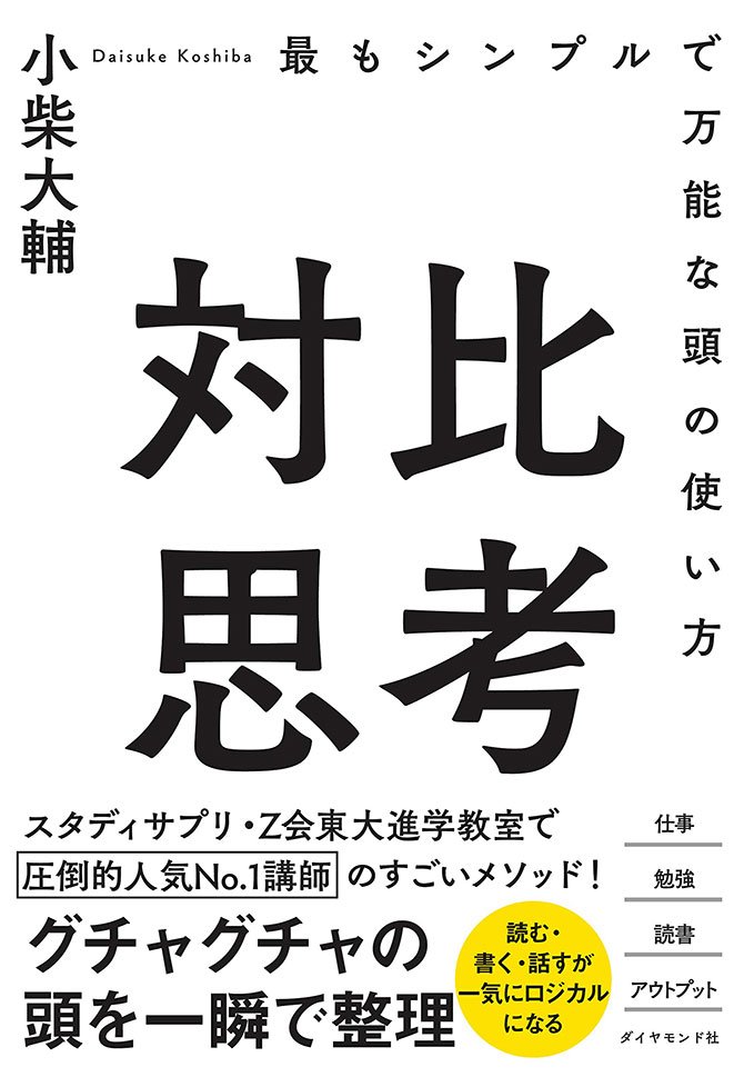 手っ取り早く その場の議論 に強くなれる超シンプルな頭の使い方 対比思考 ダイヤモンド オンライン