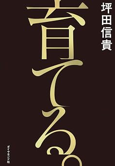 育てる。