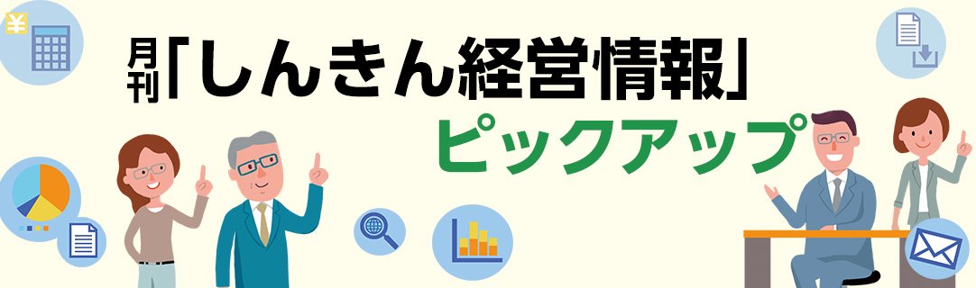月刊「しんきん経営情報」ピックアップ