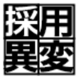 採用異変
