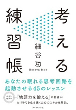 考えるとは 疑ってかかる こと 考える練習をしよう ダイヤモンド オンライン