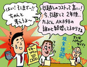 引っ越しのコストをどれくらいで回収できるか計算してみよう