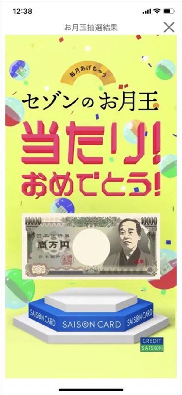 「セゾンのお月玉」の当選画面