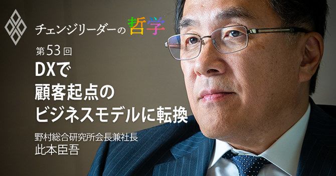 DXで顧客起点のビジネスモデルに転換