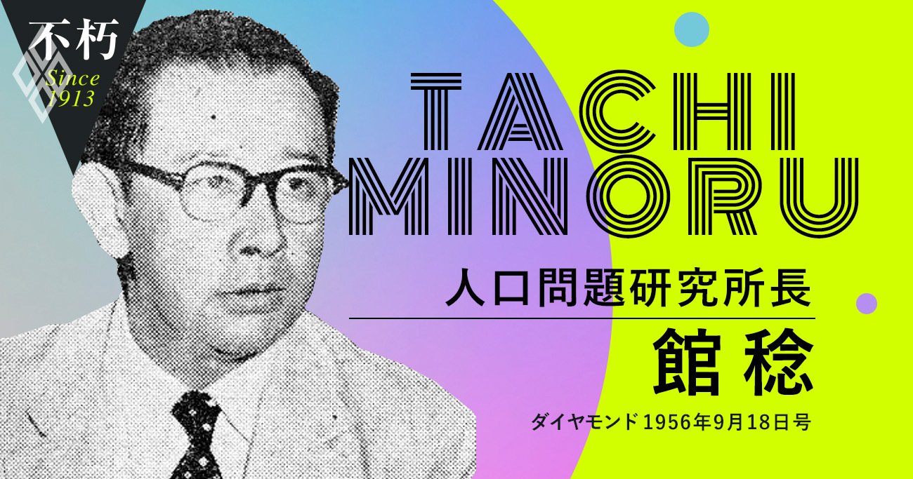 少子高齢化危機を60年以上前に懸念した人口学者・館稔の先見 | The