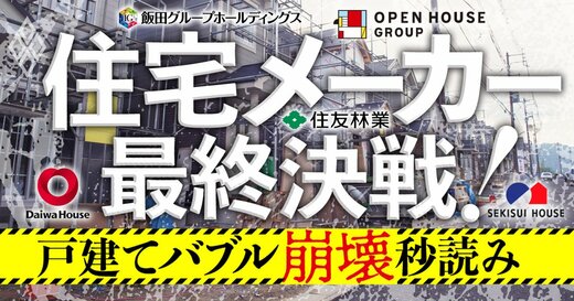 住宅メーカー最終決戦！戸建てバブル崩壊秒読み