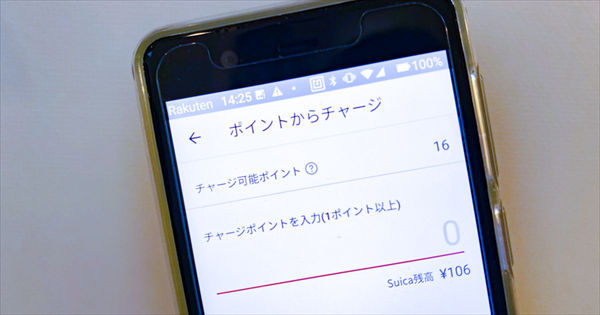 「楽天ペイ(アプリ決済)」の「Suica」にチャージ