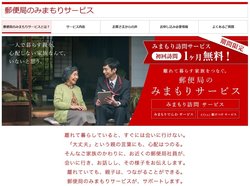 郵便局の「みまもりサービス」は、ふるさと納税でなくても利用でき、訪問以外に電話サービスや、もしものときの駆けつけサービスなどもある。