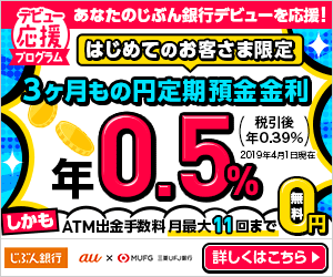 じぶん銀行の公式サイトはこちら! じぶん銀行の公式サイトはこちら!