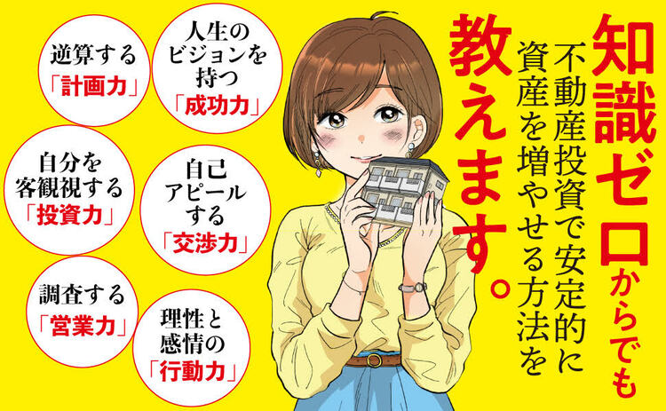 不動産投資こそfireへの近道 新築物件はもう買わない 2棟目 3棟目 元証券ウーマンが不動産投資で7億円 ダイヤモンド オンライン