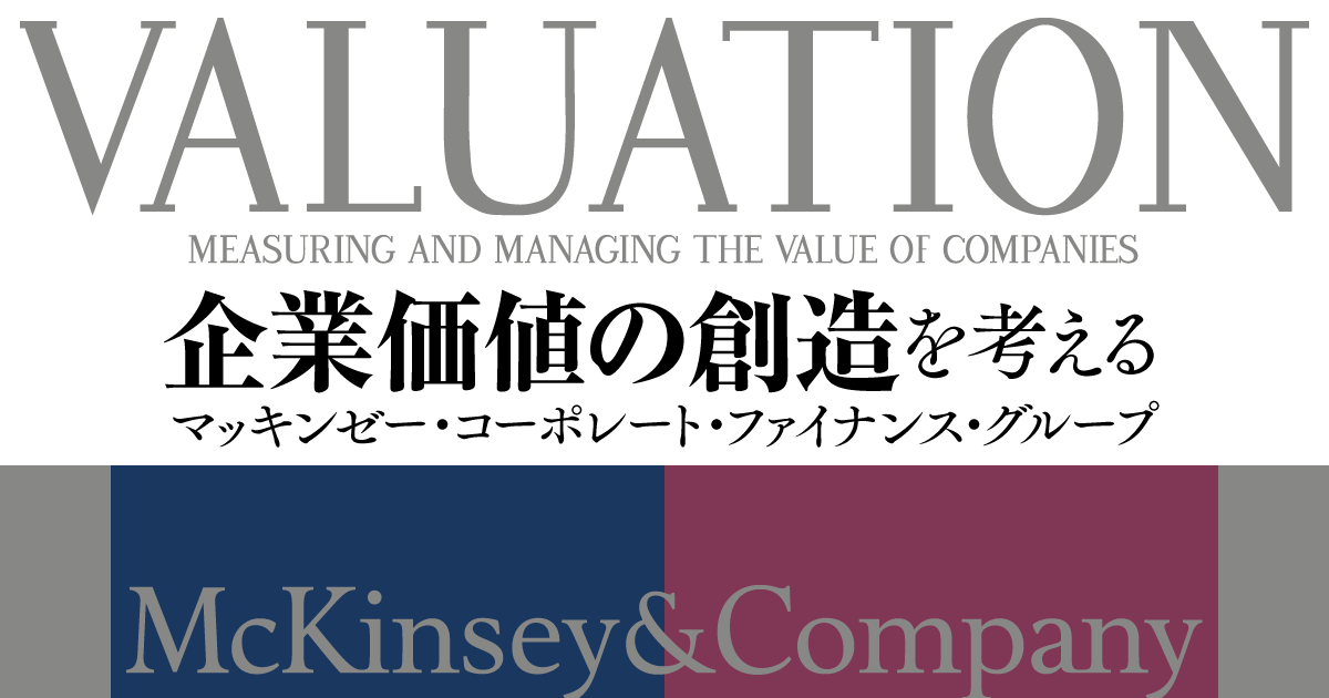 M&Aで企業価値を最大化するためにマッキンゼーが考える買収後のポイントとは?