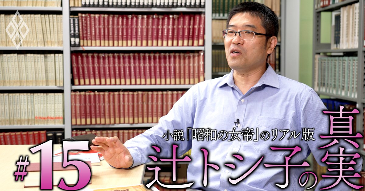 政治史の研究者が“昭和の女帝”の裏の役割を喝破！「辻トシ子は政治家が直接扱えないカネの濾過機だった」青学・小宮京教授寄稿
