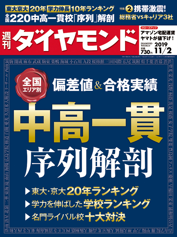 週刊ダイヤモンド 2019年11月2日号