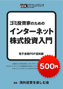 ゴミ投資家のための インターネット株式投資入門
