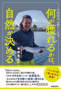 何が獲れるかは、自然が決める ―予約注文、お断りします。