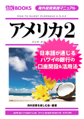 アメリカ２ バンク オブ ハワイ 海外投資必勝マニュアル 本 橘玲 Zai Online海外投資の歩き方 ザイオンライン