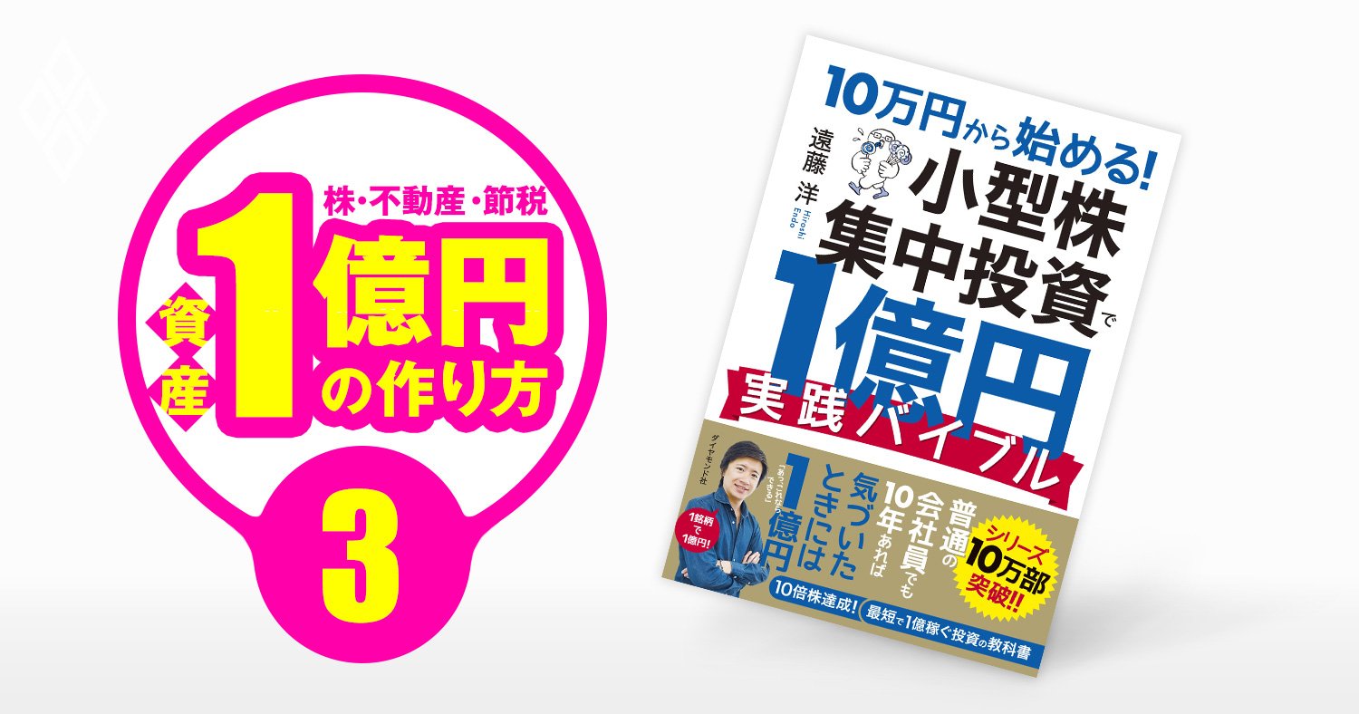 億り人 遠藤洋流 小型株集中投資法 分散投資しなくても負けないやり方 資産1億円の作り方 ダイヤモンド オンライン