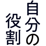 世界のなかで自分の役割を見つけること