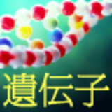 遺伝子で拓ける未来の光と影