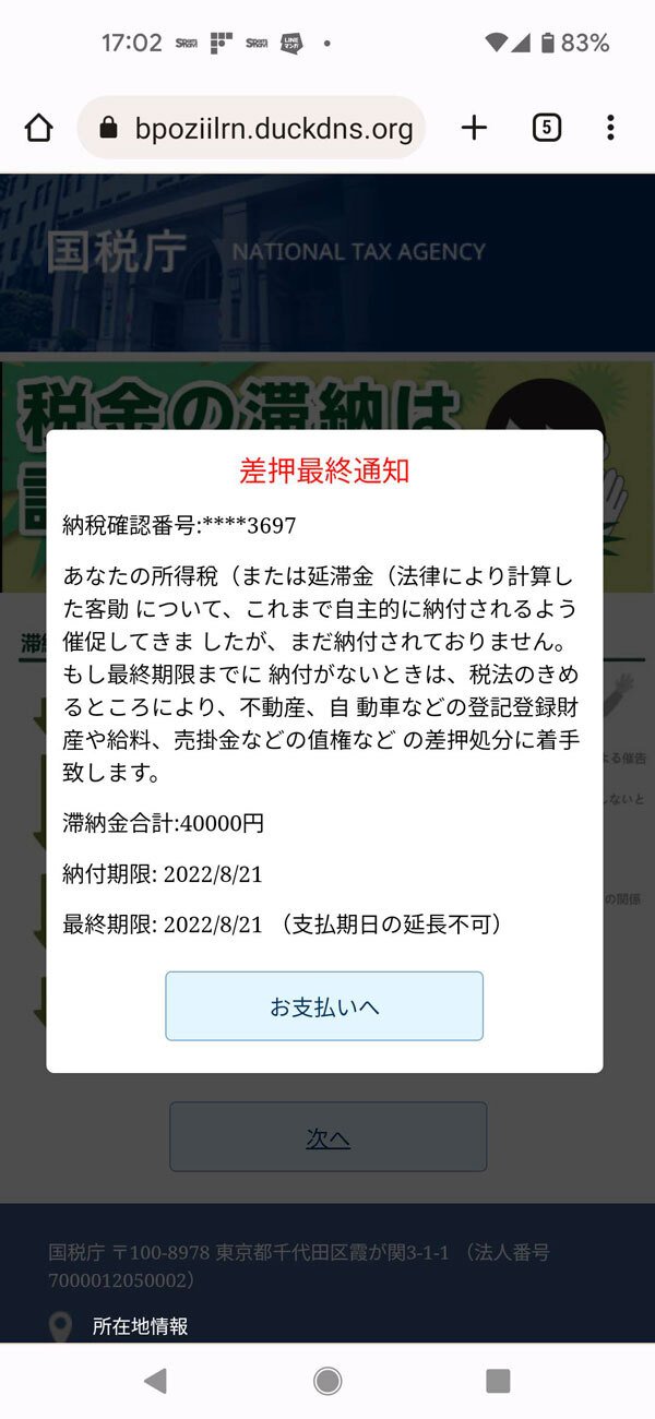 ついに警視庁、国税庁を名乗る詐欺SMSまで…ニセ「差押最終通知」にご 