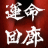 連載経済小説　運命回廊