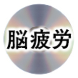 脳疲労が消える最高の休息法