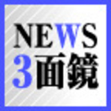 ニュース3面鏡