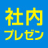 社内プレゼンの資料作成術
