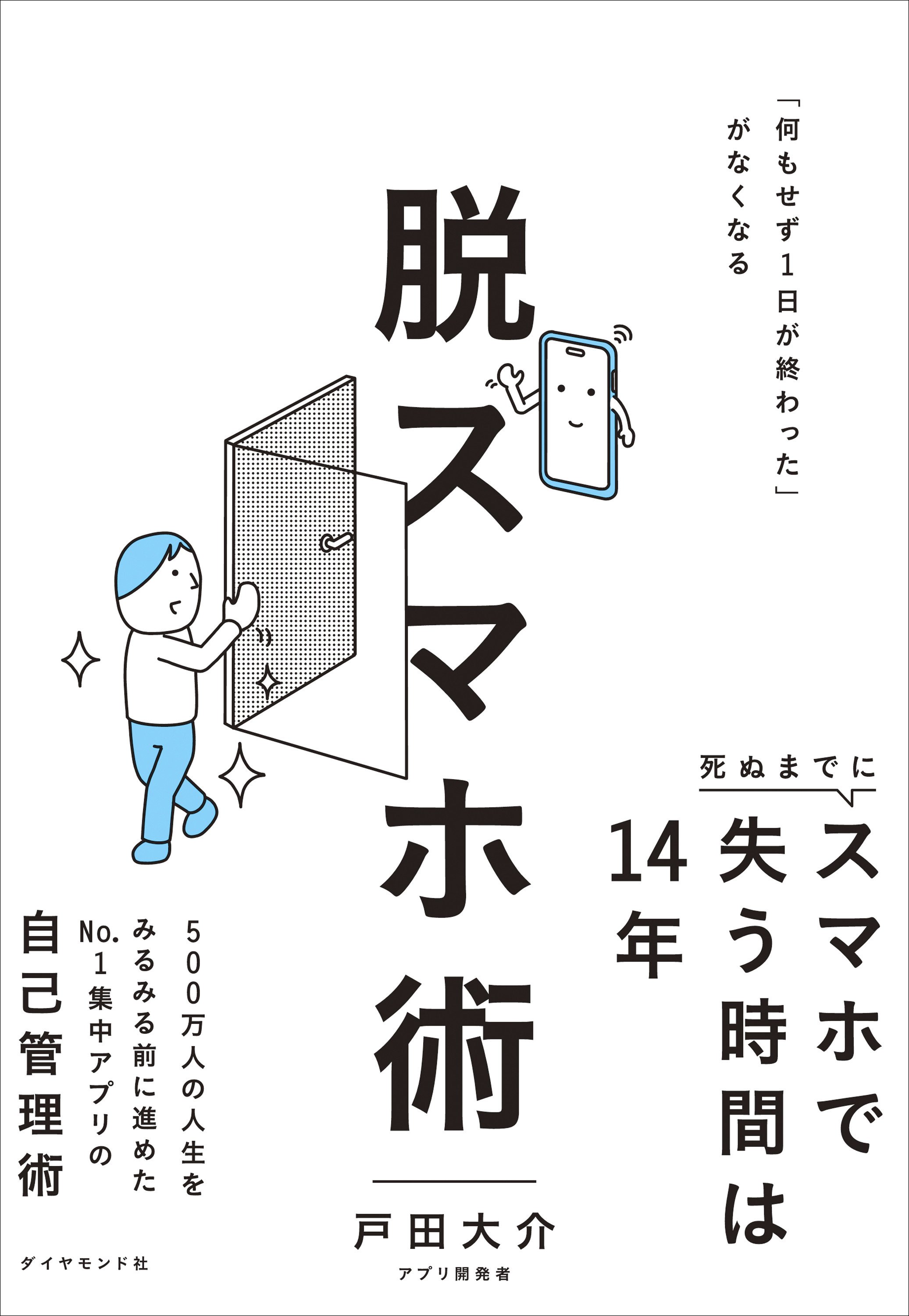 脱スマホ術──「何もせず１日が終わった」がなくなる