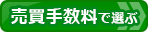 証券会社(ネット証券)比較!売買手数料で比較ページへ