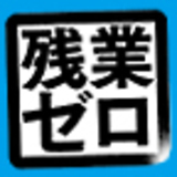 残業ゼロがすべてを解決する