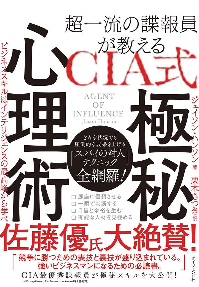 元cia諜報員が教える 誠実な人 を見抜く 1つの質問 ｃｉａ式 極秘心理術 ダイヤモンド オンライン