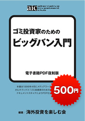 ゴミ投資家のための ビッグバン入門