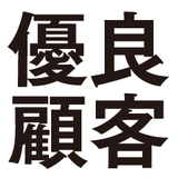 優良顧客を逃さない方法
