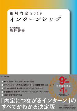 絶対内定2019 インターンシップ