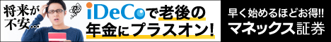 マネックス証券のiDeCo