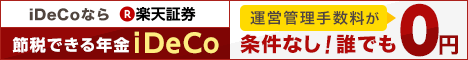 楽天証券のiDeCo