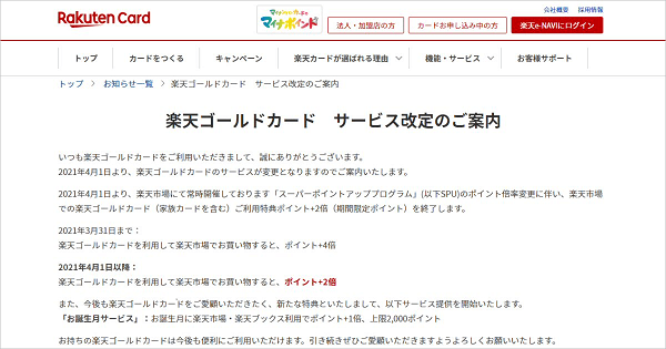「楽天ゴールドカード」のサービス改定の案内