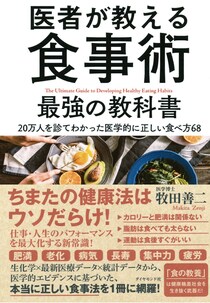 医者が教える食事術　最強の教科書