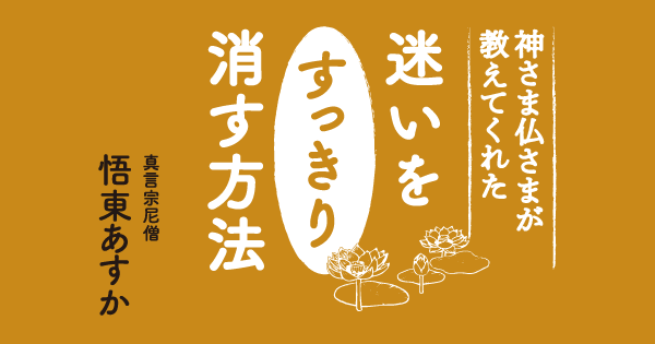 ご神仏のメッセージを感じる尼僧が教える、誰かに呪われていると思ったら、このご神仏に祈りましょう