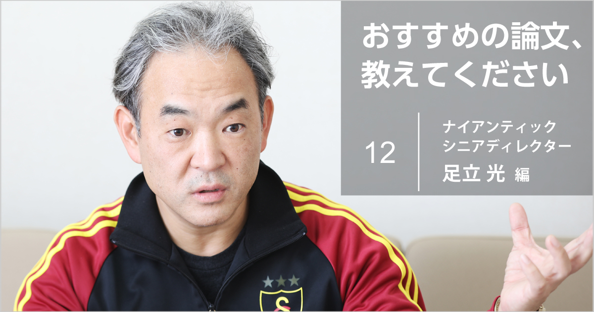 ナイアンティック・足立光氏が選ぶ、マーケティングの本質を理解するための論文