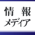 【地上波テレビ放送】経営統合とネット対応へ動き出した地上波デジタル移行後のテレビ業界