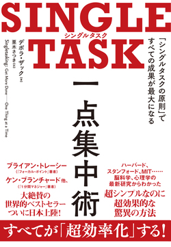 仕事が遅い人は の気持ちが強すぎる Single Task 一点集中術 ダイヤモンド オンライン