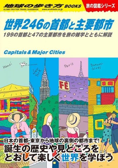 地球の歩き方 がおすすめ 世界の首都と そのオンラインツアー 地球の歩き方ニュース レポート ダイヤモンド オンライン