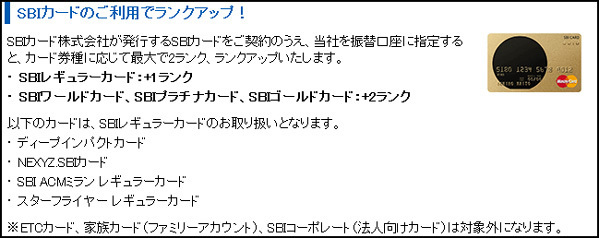 SBIカード保有でランクアップ SBIカード保有でランクアップ