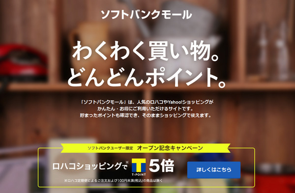 ソフトバンクは、2016年8月18日より、ショッピングサイト「ソフトバンクモール」を開始