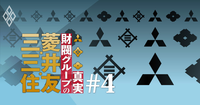 三菱・三井・住友 財閥グループの真実#4