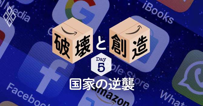 アマゾンジャパン 20年目の破壊と創造DAY5